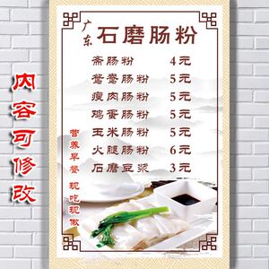 新款广东石磨肠粉蒸米粉早餐价格表餐单价格单小吃车海报贴纸灯片
