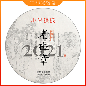 小茶婆婆2021年老班章云南古树普洱生茶 茶饼357克 头春