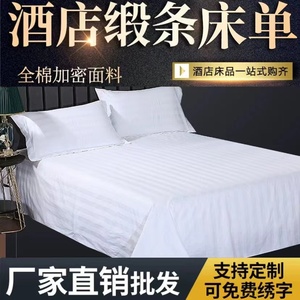 宾馆酒店床单白色纯棉全棉三公分条纹加密加厚五星级床上用品床单