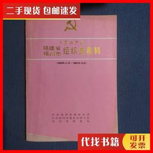 二手中国共产党福建省福州市组织史资料:1926年4月1987年12月 中