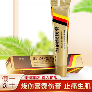 促进创伤愈合外伤烧伤手术创伤疤痕非美宝湿润烧伤烫伤膏py0人付款17