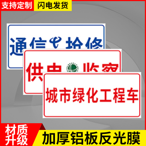 通信抢修标识牌子中国移动电信联通城市绿化电力工程车提示标牌告示