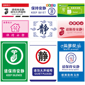 温馨提示保持安静禁止大声喧哗标识贴酒店医院学校图书馆嘘小声说话