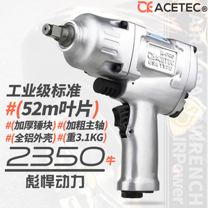 ACETEC阿斯泰克1/2大扭力气动扳手220P小风炮52超长叶片加厚锤块