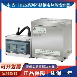 上海申安DZS-5/10不锈钢断水自控加热蒸馏水器实验室蒸馏水器