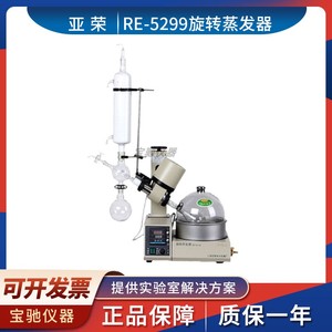 上海亚荣生化RE-5299旋转蒸发器实验室旋水浴旋蒸仪250ml茄型瓶