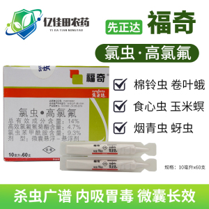 先正达福奇氯虫高氯氟氰菊酯蚜虫棉铃虫青虫钻心虫农药杀虫剂10ml