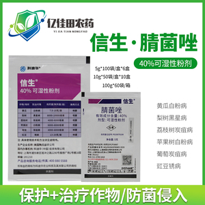 陶氏益农信生 40%腈菌唑葡萄白粉病炭疽黑星病锈病农药杀菌剂5g