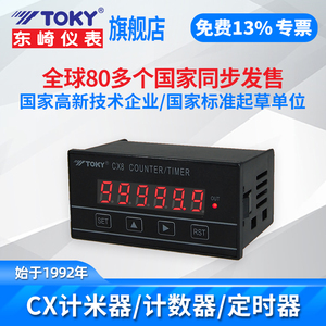 东崎CX系列仪表智能计米器高精度高频滚轮式计时定时器转速表