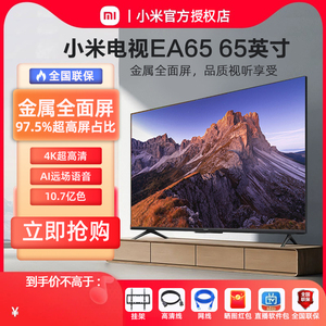 小米电视EA65英寸新款4K超高清全面屏智能语音家用液晶平板a55/75