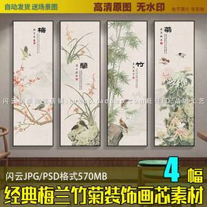 新中式梅兰竹菊四君子长条四联水墨玄关装饰画图片画芯高清素材库