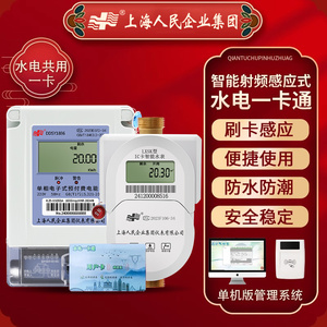 上海人民智能远程预付费刷卡水表IC插卡电表家用出租房水电一卡通