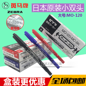 包邮日本原装小号 斑马记号笔MO-120-MC 斑马小双头 小油性记号笔