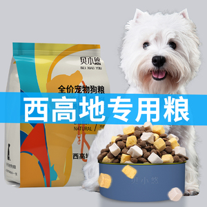西高地幼犬成犬狗粮冻干小型犬粮西部高地白梗专用2.5kg5斤装