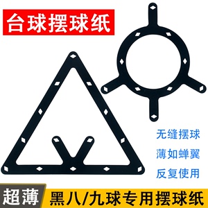 台球黑八8摆球纸定位贴中式美式台球开球贴魔术摆球胶片九球软片