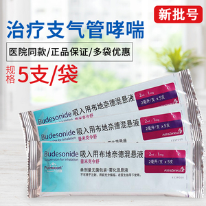 令舒 吸入用布地奈德混悬液 2ml:1mg*5支/袋 治疗支气管哮喘雾化液布