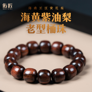 佑匠海南黄花梨手串海黄紫油梨藏式桶珠手链老料佛珠文玩把件男女