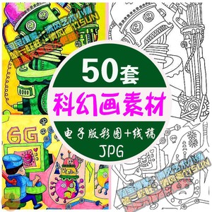 绘画小学生幼儿园科技太空幻想宇航员黑白线描涂色简笔画彩hong糖