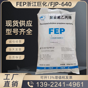 FEP浙江巨化FJP-640铁氟龙注塑级挤出级阀垫片聚偏氟乙烯塑胶原料