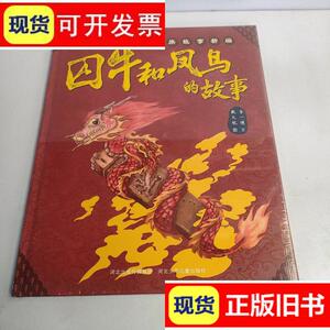 龙族故事新编:囚牛和凤鸟的故事/李一慢 著