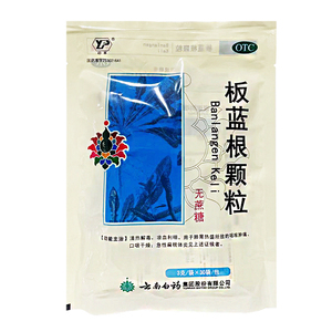 云丰 云南白药 板蓝根颗粒 3g*30袋 清热解毒喉咙肿痛口咽干燥
