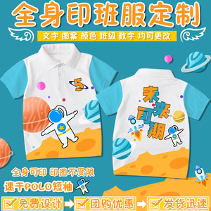 幼儿园亲子运动会方阵定制小学生1班班服定制polo衫T恤全身印logo
