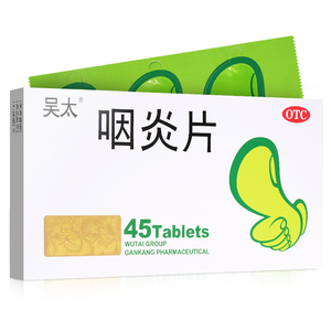 吴太 咽炎片 30片慢性咽炎咽喉炎专用药止咳非含片药店官方旗舰店