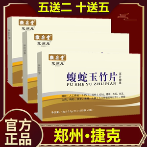 徽采堂新生级 蝮蛇玉竹片 非胶囊 芝满意玉竹蝮蛇片36片装