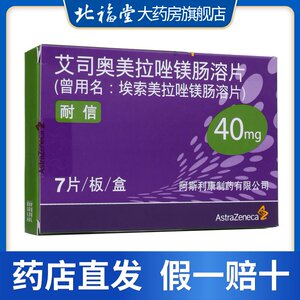 阿斯利康 耐信 埃索美拉唑镁肠溶片 40mg*7片/盒