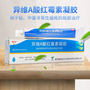 异维a酸软膏红霉素凝胶