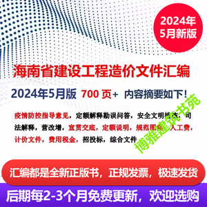 正版速发 2024年5月版海南省建设工程重要造价文件汇编 定额解释