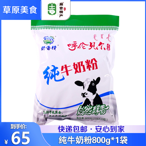 奶香情 纯牛奶粉800g内蒙古呼伦贝尔特产学生成年中年老年人奶粉