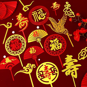 祝寿蛋糕装饰福寿双层亚克力插件中国风红色福字寿字生日装扮配件