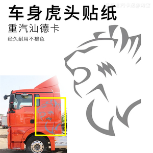 适用于重汽汕德卡c7h驾驶室车门贴纸g7彩条贴画狮子老虎头贴花纸