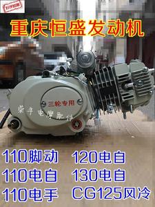 重庆恒胜110/120/130摩托车三轮车脚电启动手动自动发动机总成