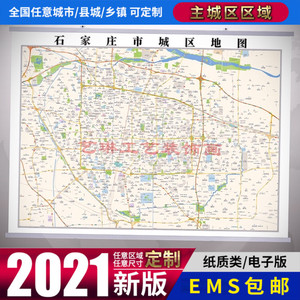 石家庄2021市区地图墙贴定制城区街道图新版卫星电子超大巨幅挂图