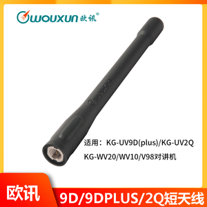 Wouxun欧讯原装KG-UV9D对讲机高增益UV双段公头短天线KG-WV50