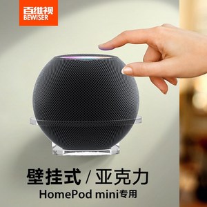 百维视homepod mini支架智能音箱音响壁挂架小爱同学底座挂墙托架