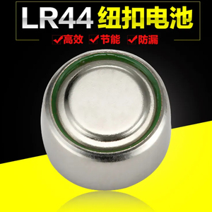 LR44纽扣电池AG13电子手表L1154 A76 SR44 357A 157 卡尺小玩具电池圆形包邮
