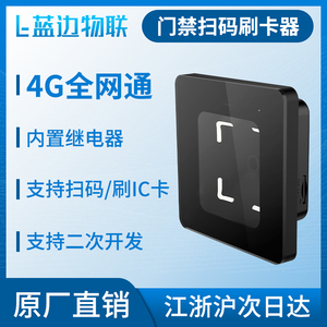 蓝边物联二维码4G门禁一体机扫码器远程开门闸机扫码器LM3200