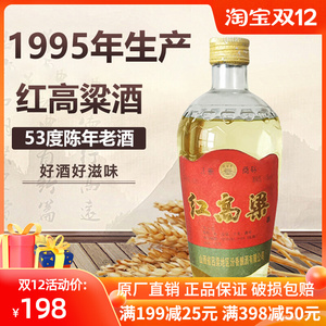 陈年老酒95年山西红高粱酒纯粮食白酒80年代整箱12瓶装53度清香型
