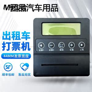 出租车打票机便携式44mm车载针式出租车计价器打票机专用打印机