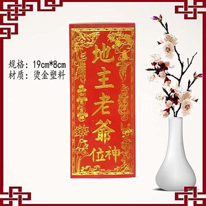 新款地主老爷神位 土地爷牌位塑2料司品 命神爷牌制财灶公神位.