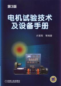 正版 电机试验技术及设备手册 第3版 机械工业出版社