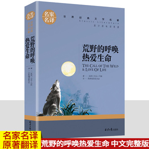 名家名译 荒野的呼唤 热爱生命 世界文学名著书籍 原著中文版小说