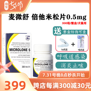5mg迈微舒宠物犬猫口炎狗呼吸道感染犬窝咳皮肤过敏300粒