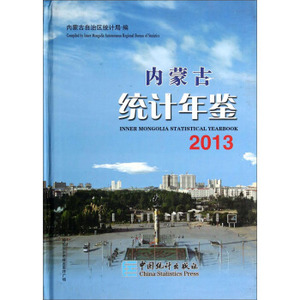 正版 内蒙古统计年鉴2013