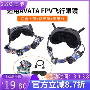 大疆FPV眼镜涂鸦头带AVATA供电线折叠脚架桨叶保护罩硅胶保护套V2
