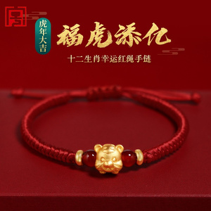 周大福十二生肖红绳手链女生肖虎男转运珠属虎情侣本命年虎红手绳