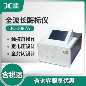 酶标仪 JC-1087A全波长酶标仪（非医用） 洗板机 实验室酶标仪
